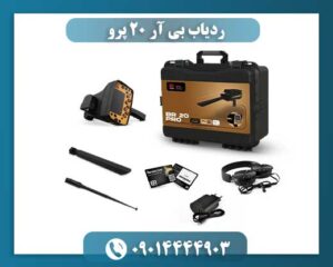 ردیاب بی آر 20 پرو 09014444903