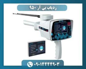 ردیاب بی آر 950 09014444903