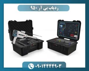 ردیاب بی آر 950 09014444903