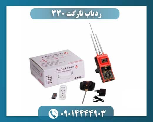 ردیاب تارگت 330 09014444903