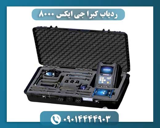 ردیاب کبرا جی ایکس 8000 09100061387