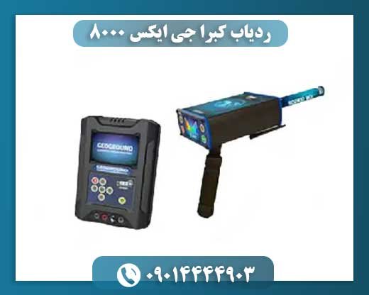 ردیاب کبرا جی ایکس 8000 09100061387