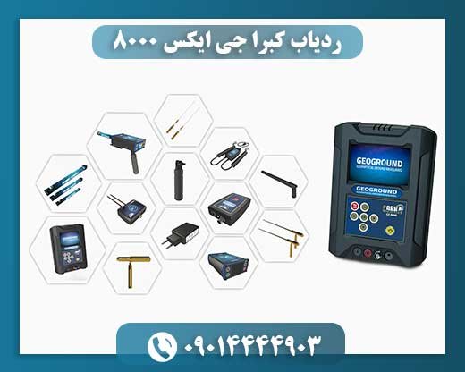 ردیاب کبرا جی ایکس 8000 09100061387