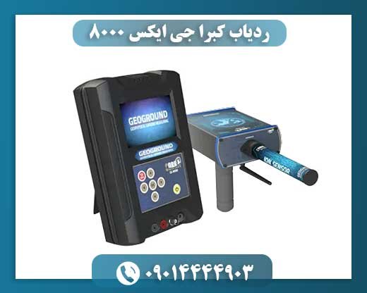 ردیاب کبرا جی ایکس 8000 09100061387
