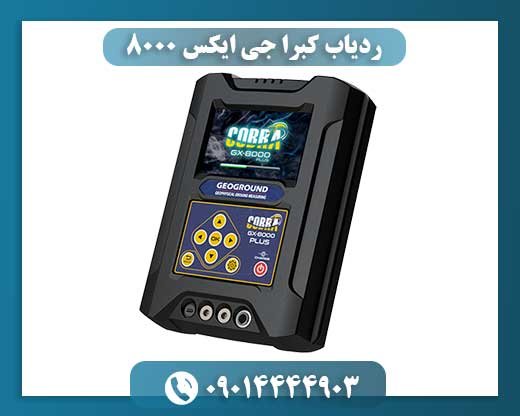 ردیاب کبرا جی ایکس 8000 09100061387