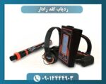 ردیاب گلد رادار 09014444903