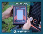 ردیاب گلد رادار 09014444903