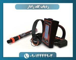 ردیاب گلد رادار 09014444903