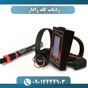 ردیاب گلد رادار 09014444903