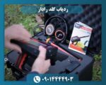 ردیاب گلد رادار 09014444903