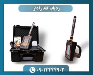 ردیاب گلد رادار 09014444903