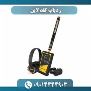 ردیاب گلد لاین 09014444903