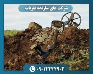 شرکت های سازنده فلزیاب 09014444903