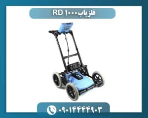 فلزیاب RD 1000 09014444903