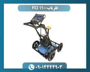 فلزیاب RD 1100 09014444903