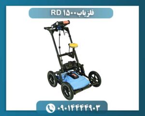 فلزیاب RD 1500 09014444903
