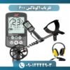 فلزیاب اکوناکس 600 09014444903