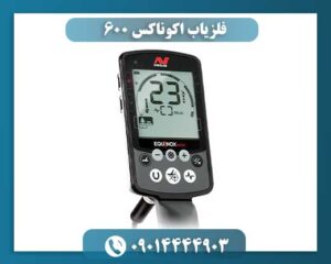 فلزیاب اکوناکس 600 09014444903