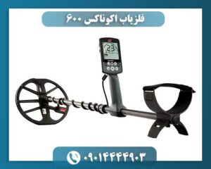 فلزیاب اکوناکس 600 09014444903