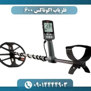 فلزیاب اکوناکس 600 09014444903