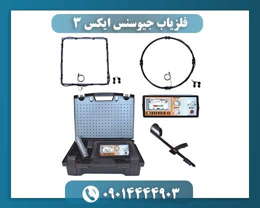 فلزیاب جیوسنس ایکس 3 09014444903