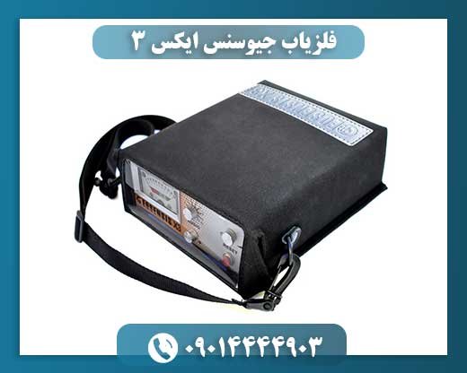 فلزیاب جیوسنس ایکس 3 09014444903