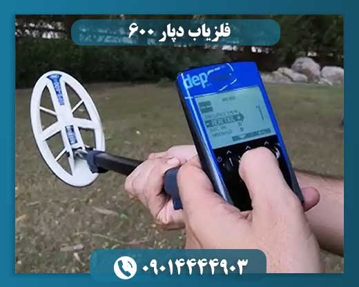 فلزیاب دپار 600 09014444903