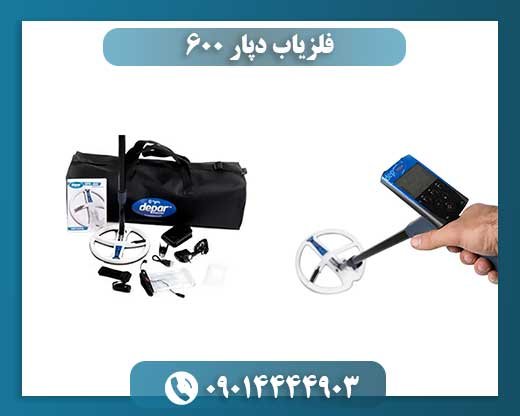 فلزیاب دپار 600 09014444903