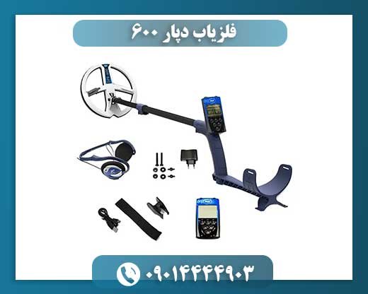 فلزیاب دپار 600 09014444903