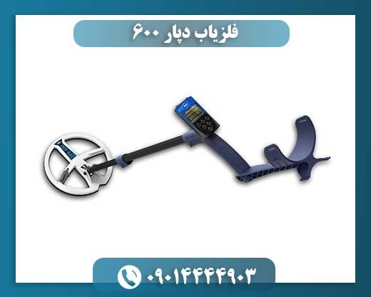 فلزیاب دپار 600 09014444903
