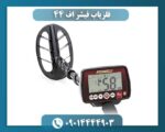 فلزیاب فیشر اف 44 09014444903