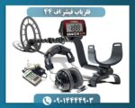 فلزیاب فیشر اف 44 09014444903