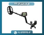 فلزیاب فیشر اف 44 09014444903