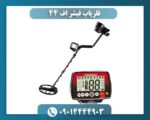 فلزیاب فیشر اف 44 09014444903