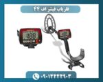 فلزیاب فیشر اف 44 09014444903