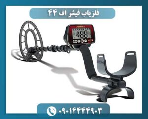 فلزیاب فیشر اف 44 09014444903