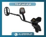 فلزیاب فیشر اف 75 09014444903
