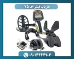 فلزیاب فیشر اف 75 09014444903