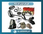 فلزیاب فیشر اف 75 09014444903