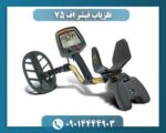 فلزیاب فیشر اف 75 09014444903