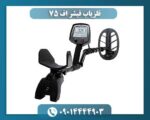 فلزیاب فیشر اف 75 09014444903