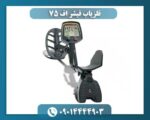 فلزیاب فیشر اف 75 09014444903