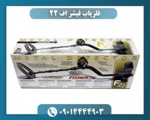 فلزیاب فیشر اف ۲۲ 09014444903
