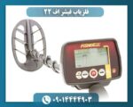 فلزیاب فیشر اف ۲۲ 09014444903