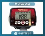 فلزیاب فیشر اف ۲۲ 09014444903