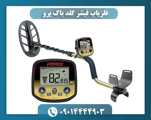 فلزیاب فیشر گلد باگ پرو 09014444903