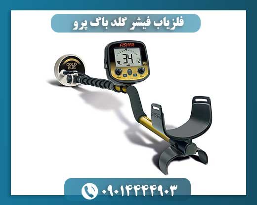 فلزیاب فیشر گلد باگ پرو 09014444903