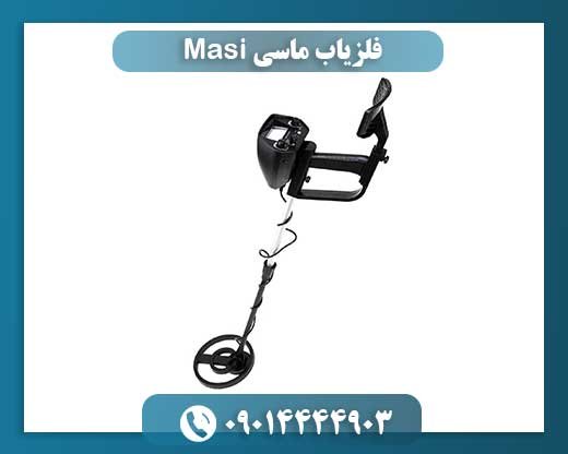 فلزیاب ماسی Masi 09014444903