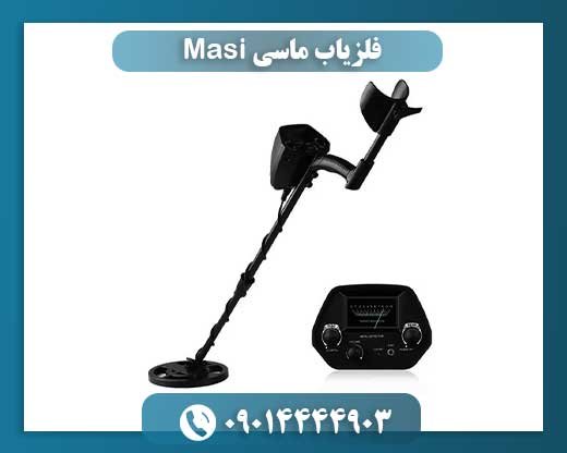 فلزیاب ماسی Masi 09014444903