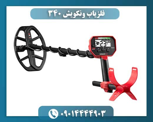 فلزیاب ونکویش ۳۴۰ 09014444903